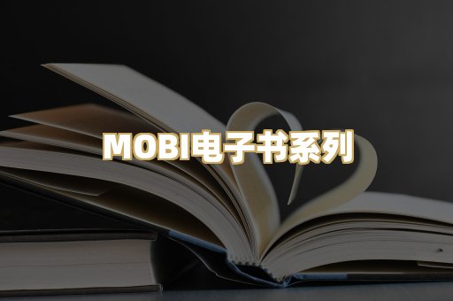 MOBI电子书系列