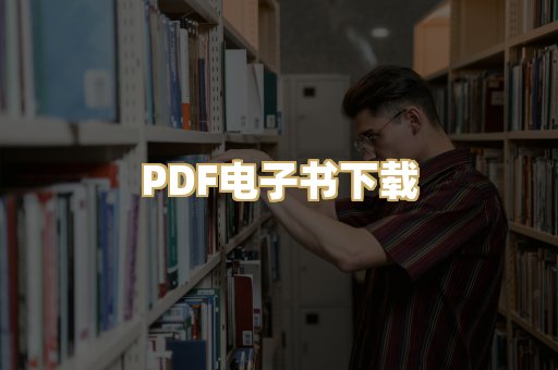 PDF电子书下载